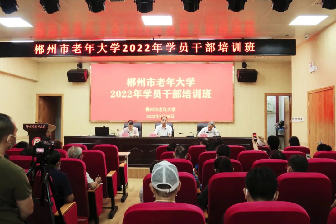 郴州市老年大学举办2022年学员干部培训班(图1)