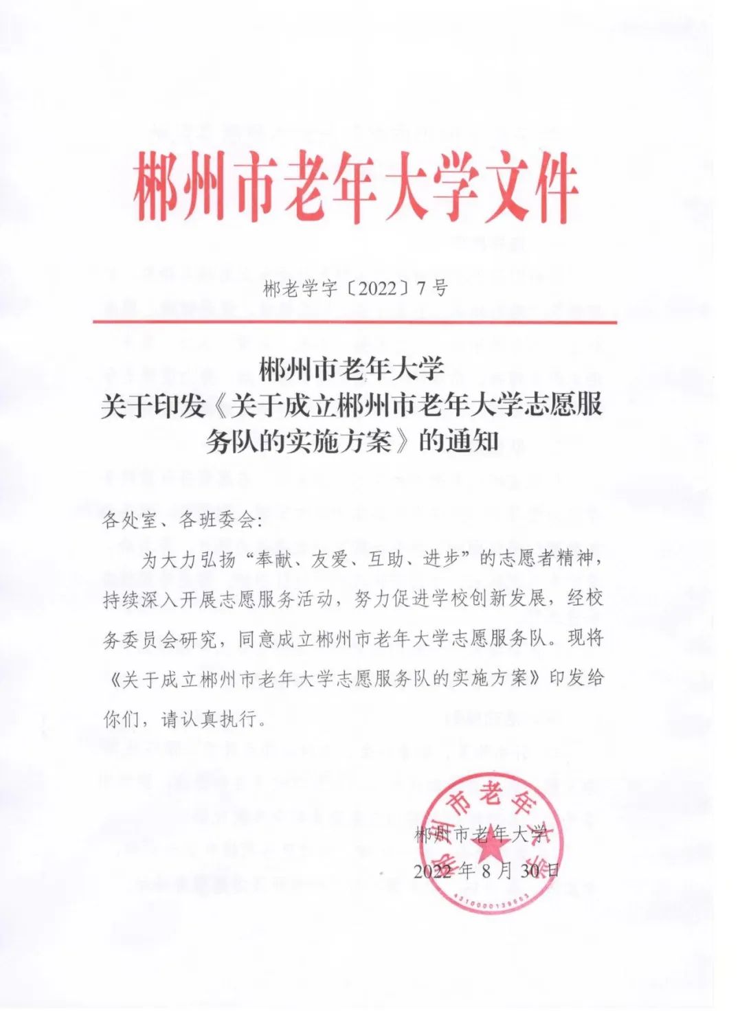 关于成立郴州市老年大学志愿服务队的实施方案(图1)