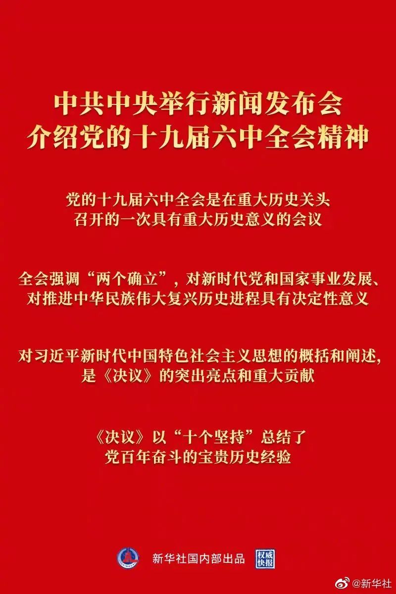 权威快报丨中共中央举行新闻发布会介绍党的十九届六中全会精神(图1)