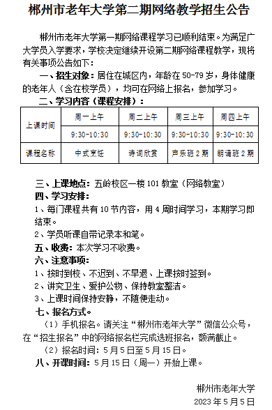 郴州市老年大学第二期网络教学招生公告(图3)
